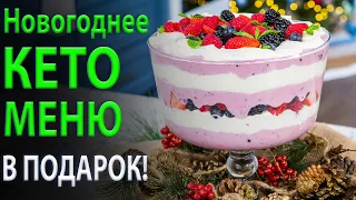 Дарю Новогоднее КЕТО МЕНЮ. Со вкусными кето рецептами ;)