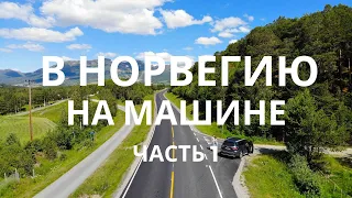 Путешествие в Норвегию на своей машине, часть 1. Дорога по России и Латвии. Рига, Юрмала, паром.