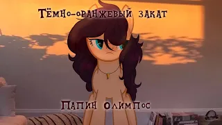 PMV | Пони клип - Тёмно-оранжевый закат