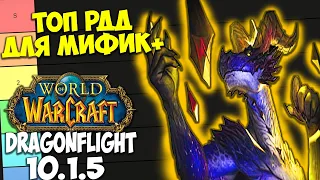 ТОП РДД ДЛЯ МИФИК+ WoW 10.1.7 Dragonflight. Лучшие Рендж ДПС Дамагеры Дальнего Боя.