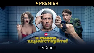 И снова здравствуйте! | Трейлер первого сезона | PREMIER