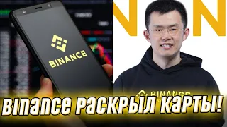 Глобальная война на рынке! Binance раскрыл карты: конкуренты в шоке – такого ещё не было! Детали!