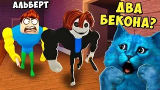 🥩 СЕКРЕТ ДВОЙНОГО БЕКОНА в РОБЛОКС Roblox Bakon Double Trouble КОТЁНОК ЛАЙК и АЛЬБЕРТ