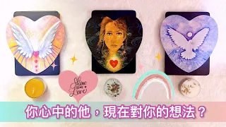 愛情塔羅占卜-「你心中的他，現在對你的想法?」❤️🌹💕💐🥰 (有字卡) (無時間限制) (三選項) Love Tarot  Reading Pick a Card 已開放會員制度，歡迎加入