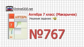 Задание № 767 - Алгебра 7 класс (Макарычев)