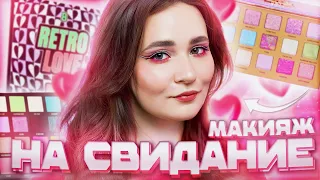 МАКИЯЖ КО ДНЮ СВЯТОГО ВАЛЕНТИНА 💞 ЛЮБИМАЯ КОСМЕТИКА И НОВИНКИ