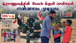 இராணுவத்தின் Beach-க்குள் சென்றேன் | என்னால முடியல 😂 | Kowthaari Munai | Pavaneesan