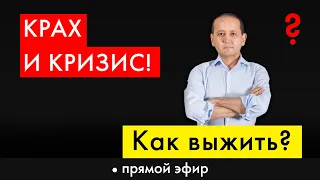 КРАХ И КРИЗИС! КАК ВЫЖИТЬ?