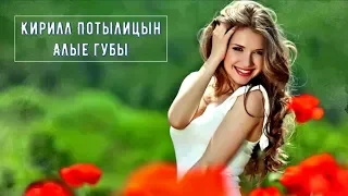 Очень Красивая Песня !!! Кирилл Потылицын - Алые Губы !!! Новинка 2018