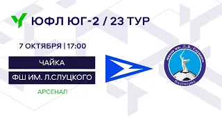 ЮФЛ Юг-2 «Чайка» (г. Ростов-на-Дону) – «ФШ им. Слуцкого» (г. Волгоград). 23 тур