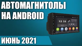 ТОП—7. Лучшие автомагнитолы на Android с навигацией (2 DIN, поддержка камер) Рейтинг на Июнь 2021