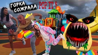 Нашли ГОРКУ ПОЖИРАТЕЛЬ опять! ГОРКА ПОЖИРАТЕЛЬ vs 1000 слоев POP IT. СЪЕСТ В НАМ ВДВОЕМ //ЮС ШОУ