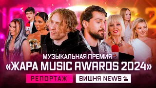 Жара Music Awards 2024