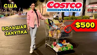 США БОЛЬШАЯ ЗАКУПКА В COSTCO НА $500 КОСТКО ЦЕНЫ