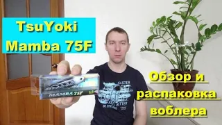 TsuYoki Mamba 75F - обзор и распаковка воблера. Воблеры TsuYoki