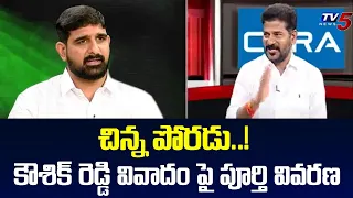 Revanth Reddy Deep Explanation Over Kaushik Reddy Issue |  Big News with TV5 News