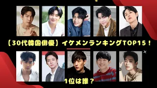 30代韓国俳優ランキングTOP15！1位は誰？【2023年最新版】