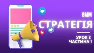 Що таке SMM-стратегія? Як писати смм стратегію? | Безкоштовна лекція з SMM | Урок 2, частина 1