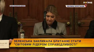 Зеленська закликала Британію стати “світовим лідером справедливості”