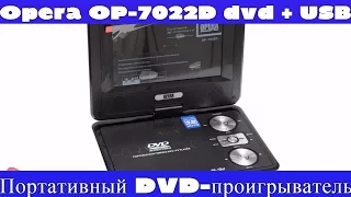 Портативный DVD-проигрыватель Opera OP-7022D. Обзор и распаковка.