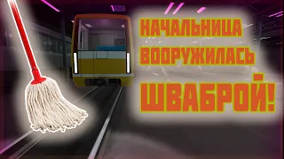 ПЬЯНАЯ начальница метро замучала пассажиров вагона ШВАБРОЙ || Subway Simulator 3D