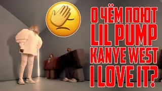 Kanye West & Lil Pump - I Love It - О ЧЕМ ПЕСНЯ?