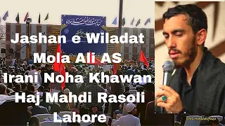 Jashan e Wiladat Mola Ali AS| Irani Noha Khawan| Haj Mahdi Rasoli | Farsi |Lahore|2023| Hussain Raza