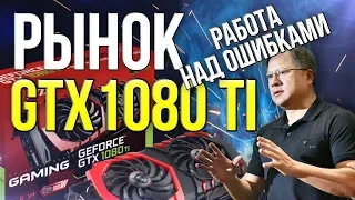 Rынок GTX 1080 TI