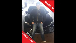 Отзывы владельца Toyota Camry 70. Плюсы и минусы.