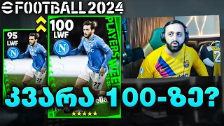 ხვიჩა კვარაცხელია 100 რეიტინგზე ადის??? PACK OPENING🔥eFootball 2024 #7