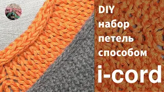 DIY Полый шнур спицами по краю изделия. Обработка края горловины I-cord (айкорд), вязание спицами