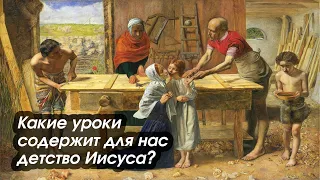 Уроки из детства Иисуса