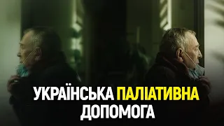 Що таке паліативна допомога і як вона працює в Україні?