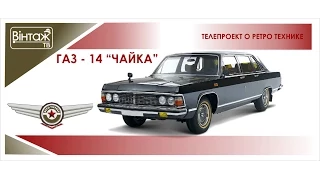 Auto Vintage / Авто Винтаж. ГАЗ - 14 "Чайка"