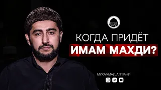 КОГДА ПРИДЕТ ИМАМ МАХДИ ? | Доктор исламских наук из Дагестана | Мухаммад Аргвани