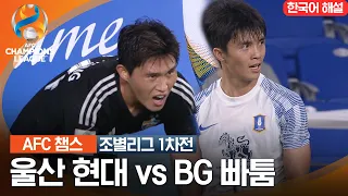 [23-24 AFC 챔피언스리그] 동아시아 조별리그 1차전 울산 현대 vs BG 빠툼