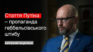 🔴 Арсеній Яценюк: Стаття Путіна - пропаганда геббельсівського штибу