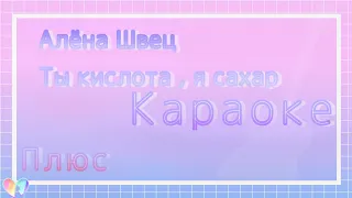 //Караоке//Текст песни||Алёна Швец- Ты-кислота,я-сахар||▪Lyric video▪《R》