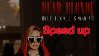 DEAD BLONDE•Питер город криминала Speed up