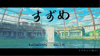 【すずめ】『鈴芽之旅』 主題曲「中日字幕」- すずめ (feat. 十明)- RADWIMPS （羅馬拼音）