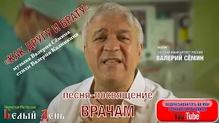 Поёт Валерий СЁМИН. «Как другу и брату» (посвящение ВРАЧАМ)