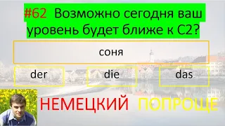 Узнай свой уровень немецкого. #62