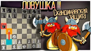 Ловушка в которую попадутся ВСЕ! Шахматы Скандинавская Защита