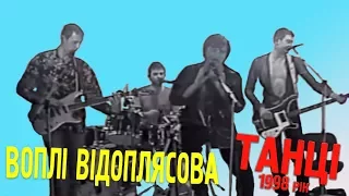 Воплі Відоплясова - Танці (1998)