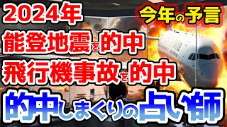 【2ch 不思議体験】2024年の人気占い師が大予言を的中「2024年1月1日、2日に衝撃的なことがおこります」→噴火も的中！2024年どうなる？日本人へ大警告！2月に『大災害』？【スレゆっくり解説】