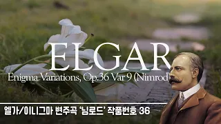 벅차오르는 감성!  엘가 이니그마 변주곡 님로드 Enigma Variations, Op.36 Var 9 챔버 버전 | 슬픔 | 위로 | 클래식 편곡 |