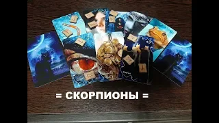 СКОРПИОНЫ. ПРОГНОЗ на ФЕВРАЛЬ 2020