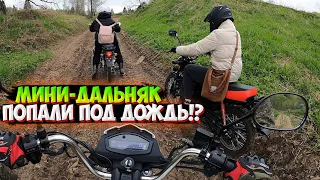 ПОКАТУШКА НА МОПЕДАХ В ДОЖДЬ |ЗАСТРЯЛИ В ГРЯЗИ!?|