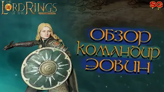 ГЕРОЙ ЭОВИН ПРОКАЧКА ГАЙД➤ LOTR: Rise To War (Властелин колец Битва воинств)