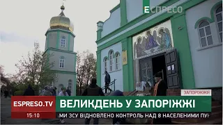 Великдень у Запоріжжі